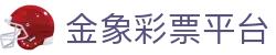 金象彩票平台